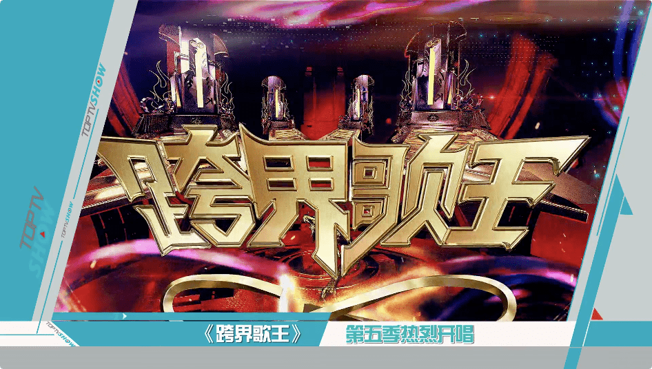 节目预告抢先看丨67我在颐和园等您北京卫视开播跨界歌王第五季热烈