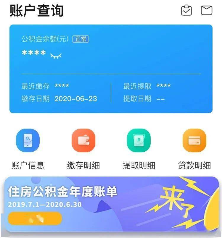 手機住房公積金