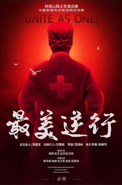 首部抗疫电影《最美逆行》举行看片会 主创分享拍摄艰辛