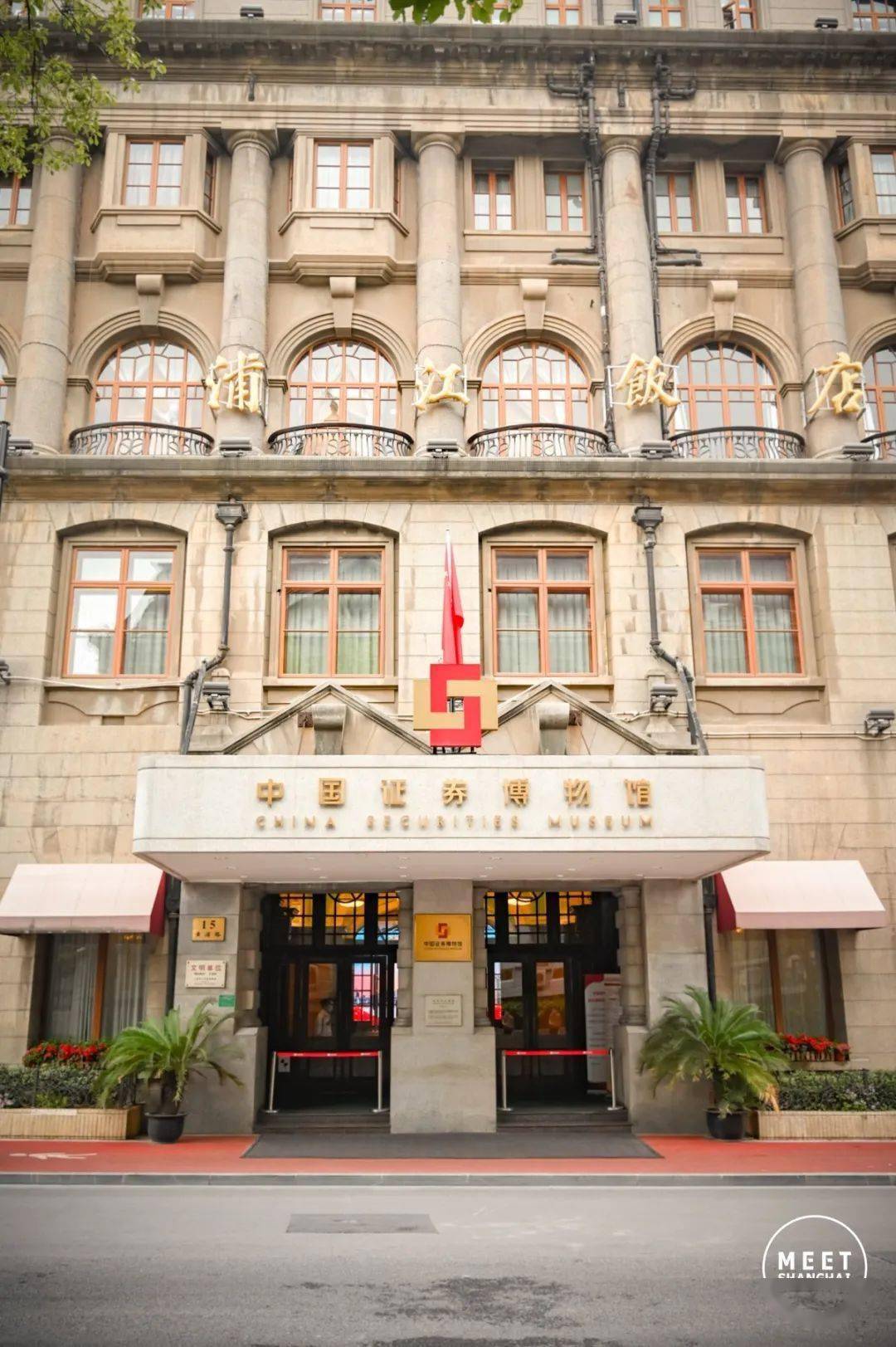 浦江饭店原名礼查饭店,曾被称为 媲美和平饭店的"  远东第一大饭店".