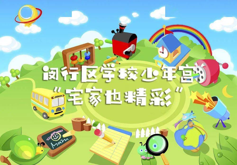 活动宅家也精彩2020闵行区学校少年宫线上活动等你pick哟