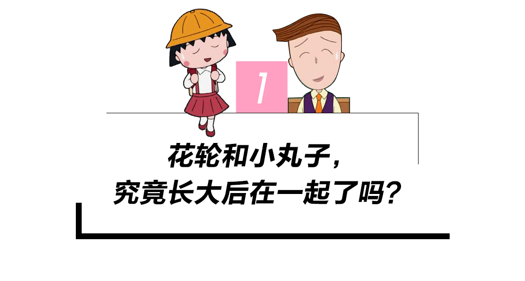 當30年的小丸子動畫片被1:1還原,我淚崩了!_花輪