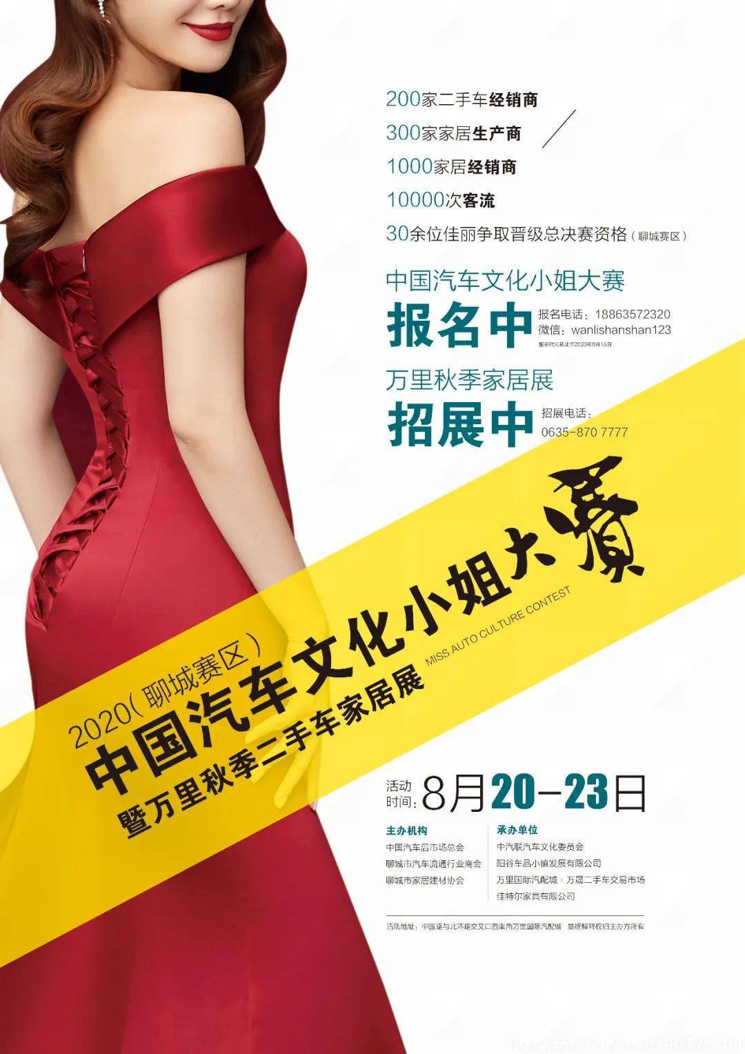 2020中国汽车文化小姐模特大赛(聊城赛区)启动报名!