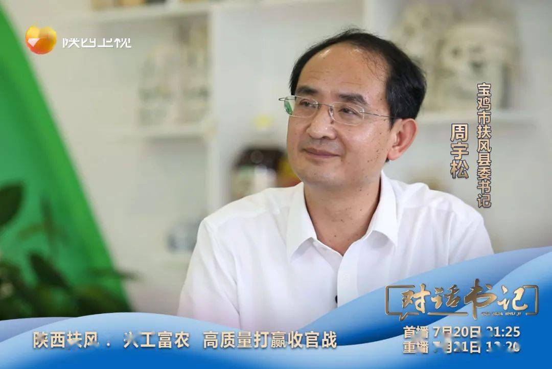 陕西卫视对话书记今晚对话宝鸡市委常委扶风县委书记周宇松