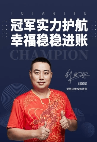 7月5日,曾经是爱钱进"幸福体验官"的刘国梁通过媒体向公众致歉,表示