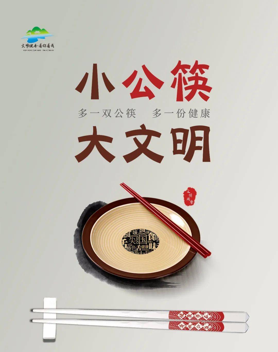 公筷公勺用起来 文明风尚树起来_用餐