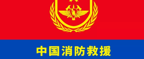 中国消防救援logo高清图片
