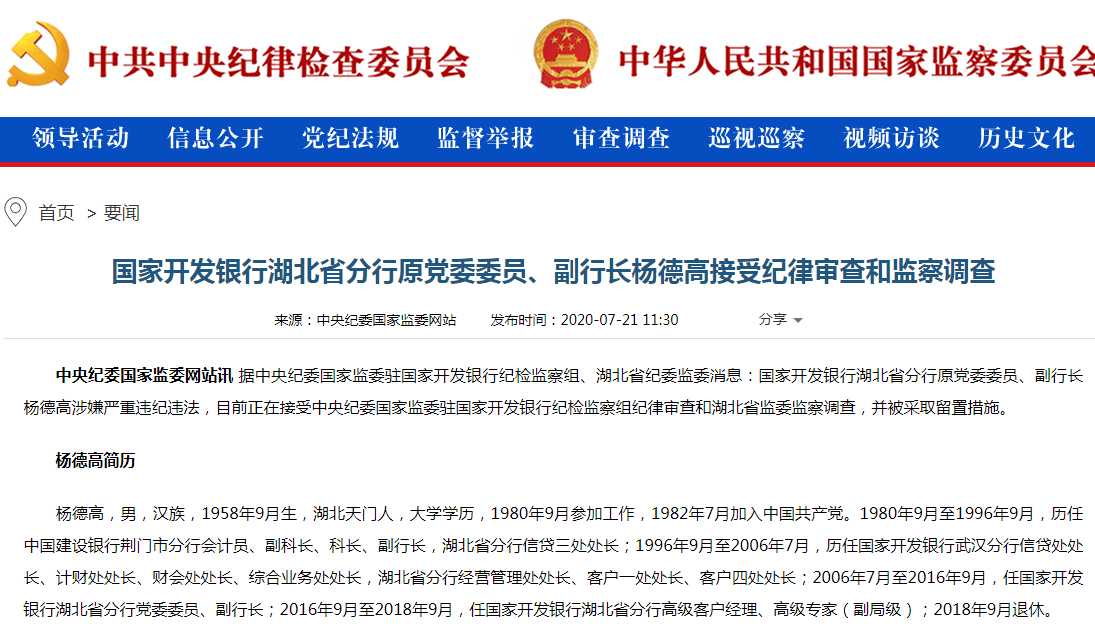 国开行湖北省分行原党委委员,副行长杨德高被查,已退休近两年