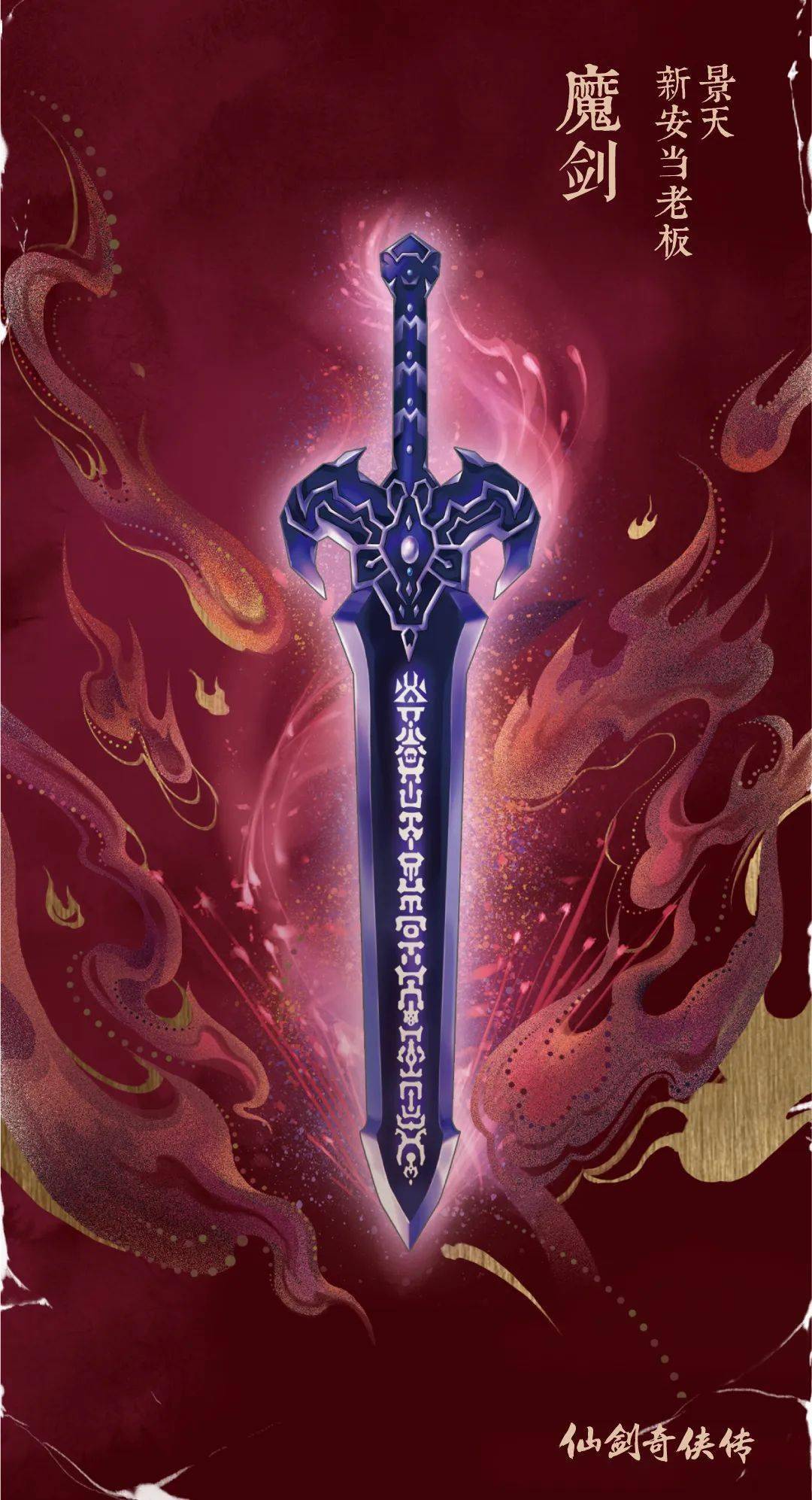 魔剑镇妖剑镇岳八卦羲和望舒千锋碎玄铁重剑即休我们的倾听历代经典