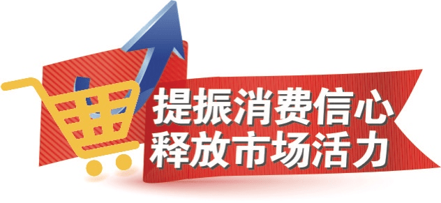 提振信心促进消费丨以商带创以创强商