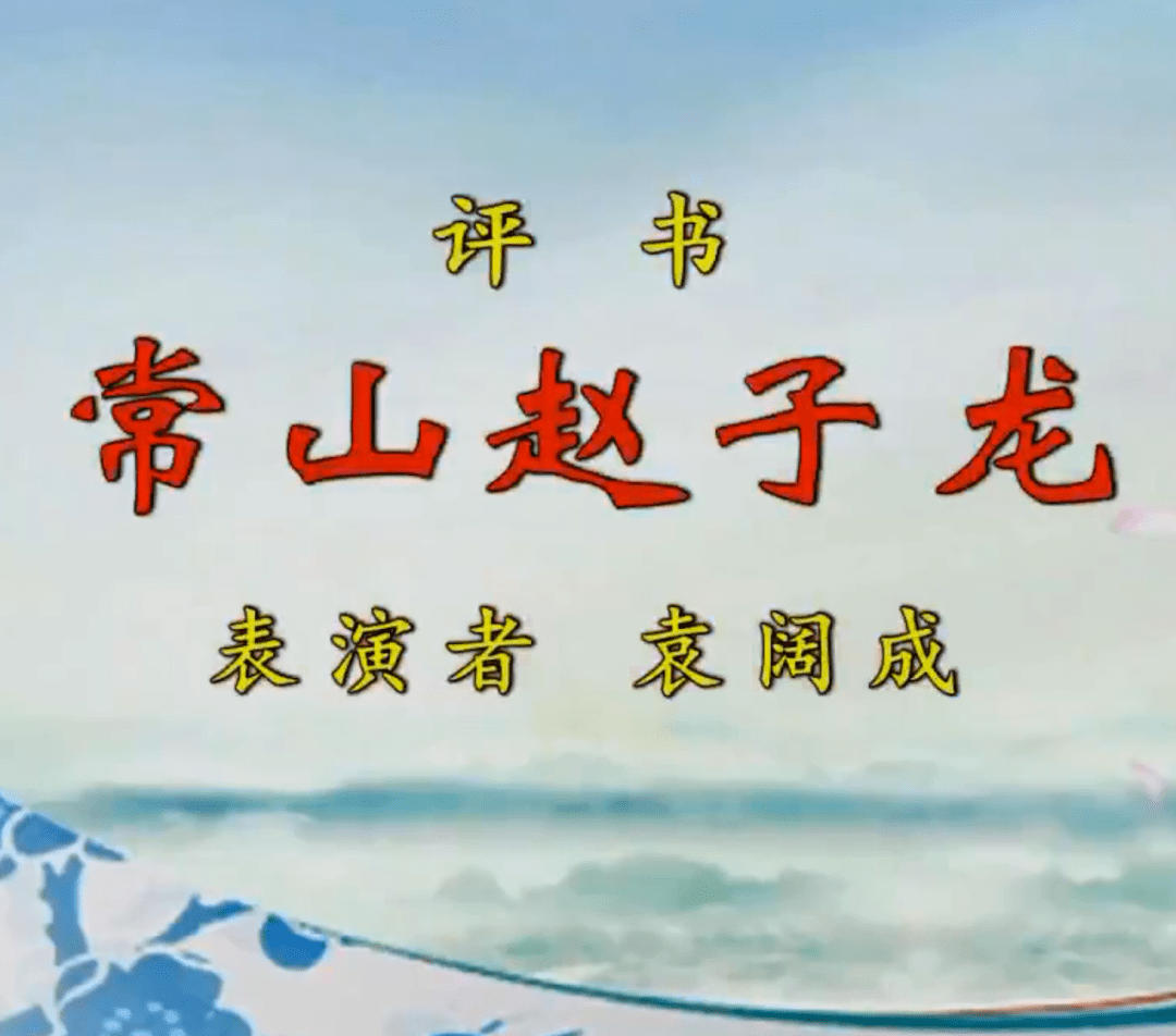 袁阔成经典电视评书《常山赵子龙》第二回:磐河桥初识刘备