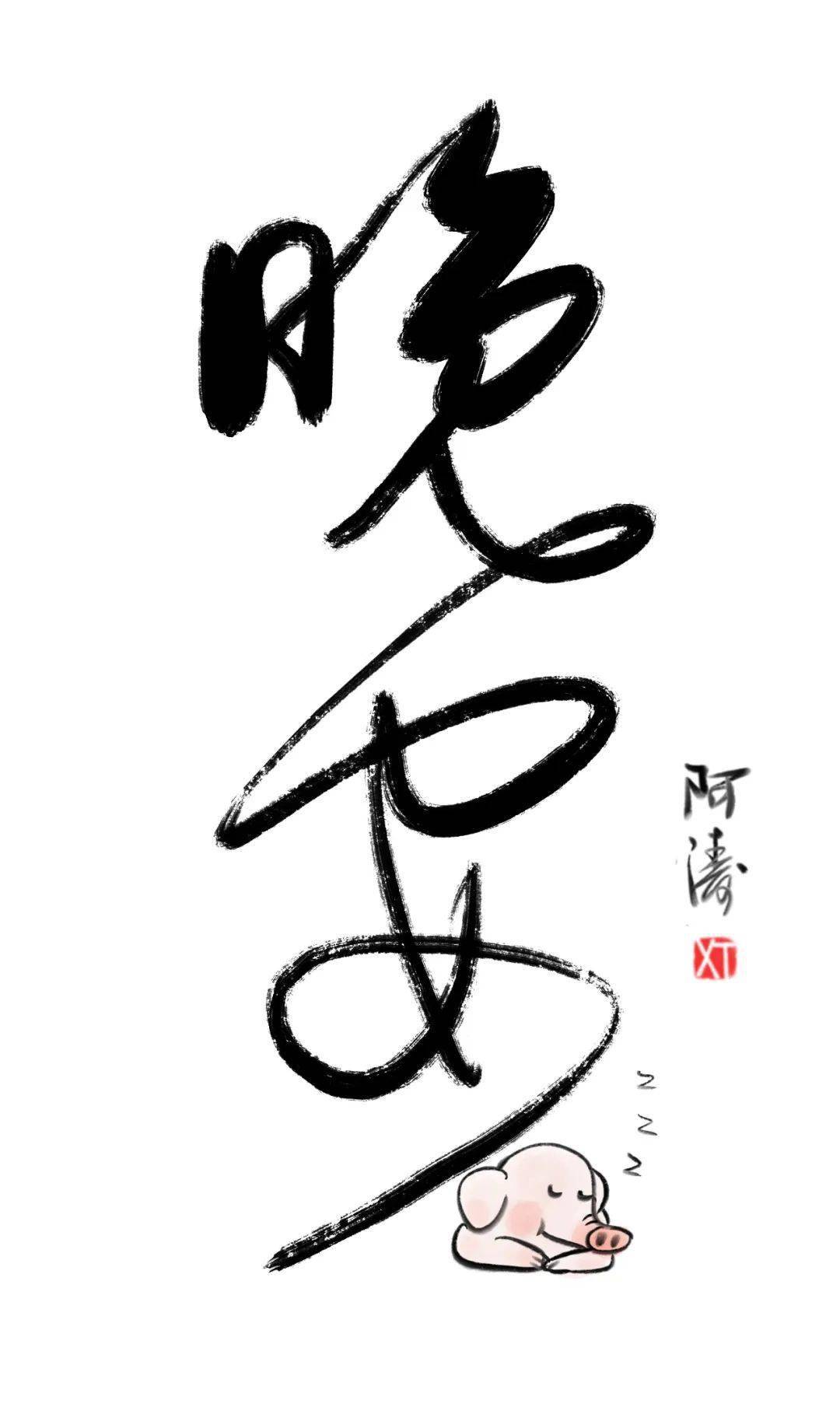 晚安的十五种写法