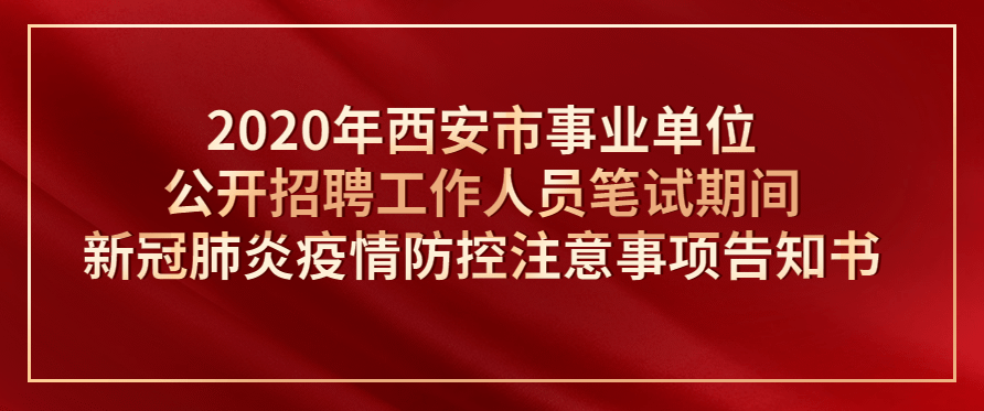 2020年西安市事业单位公开招聘工作人员笔试期间新冠肺炎疫情防控注意