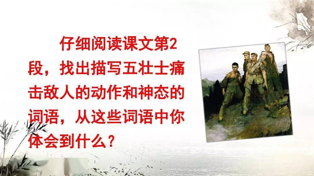 微课堂统编版六年级语文上册第6课狼牙山五壮士知识点图文解读课文
