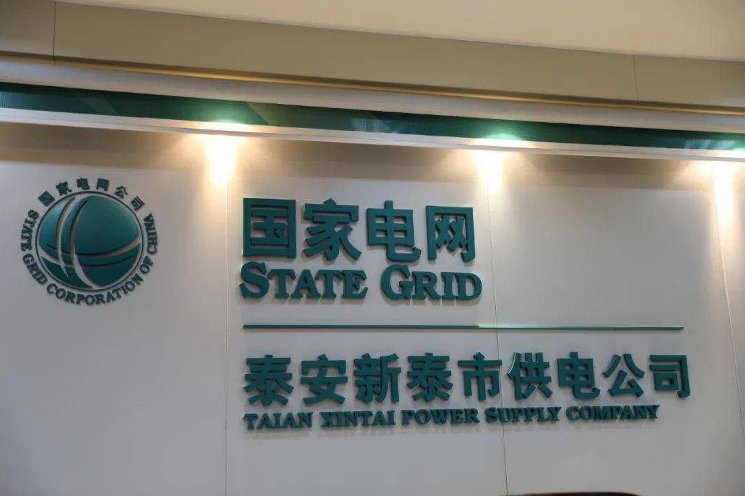 文化专题报道人民电业为人民新泰电业为新泰