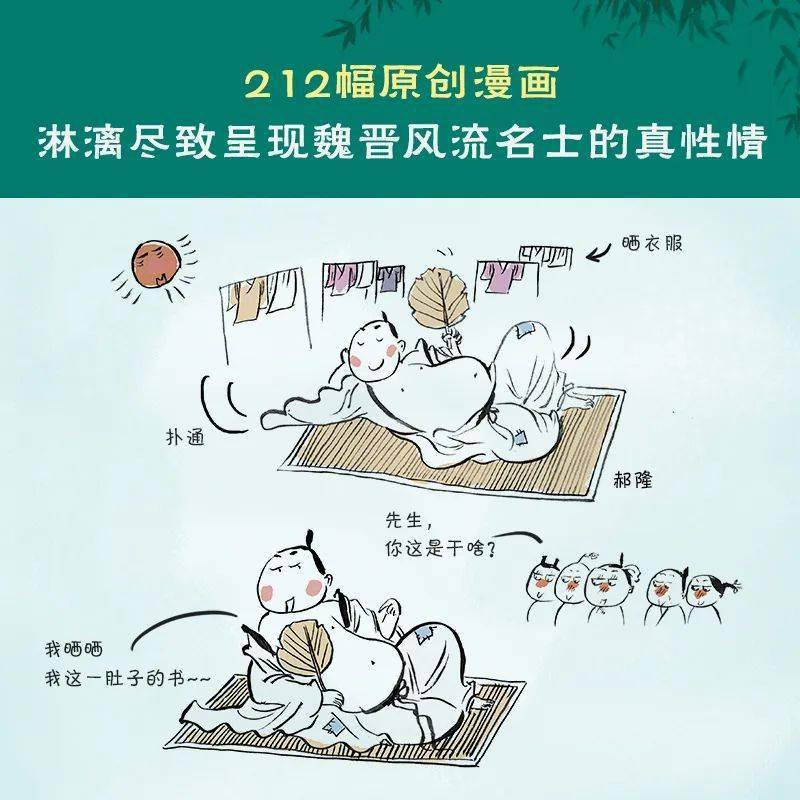 漫画版《世说新语》,彻底读懂魏晋风流!