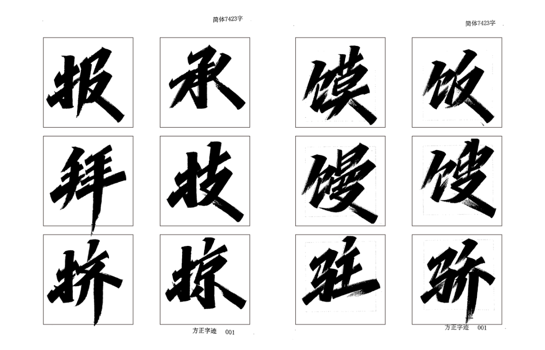 新字下载什么样的字体才配得上你劲道又洒脱的气质