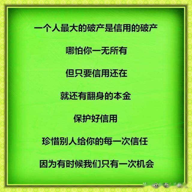 一个人最大的破产是信用的破产