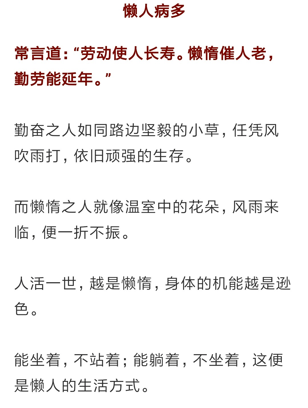 闲人愁多,懒人病多,忙人快活!