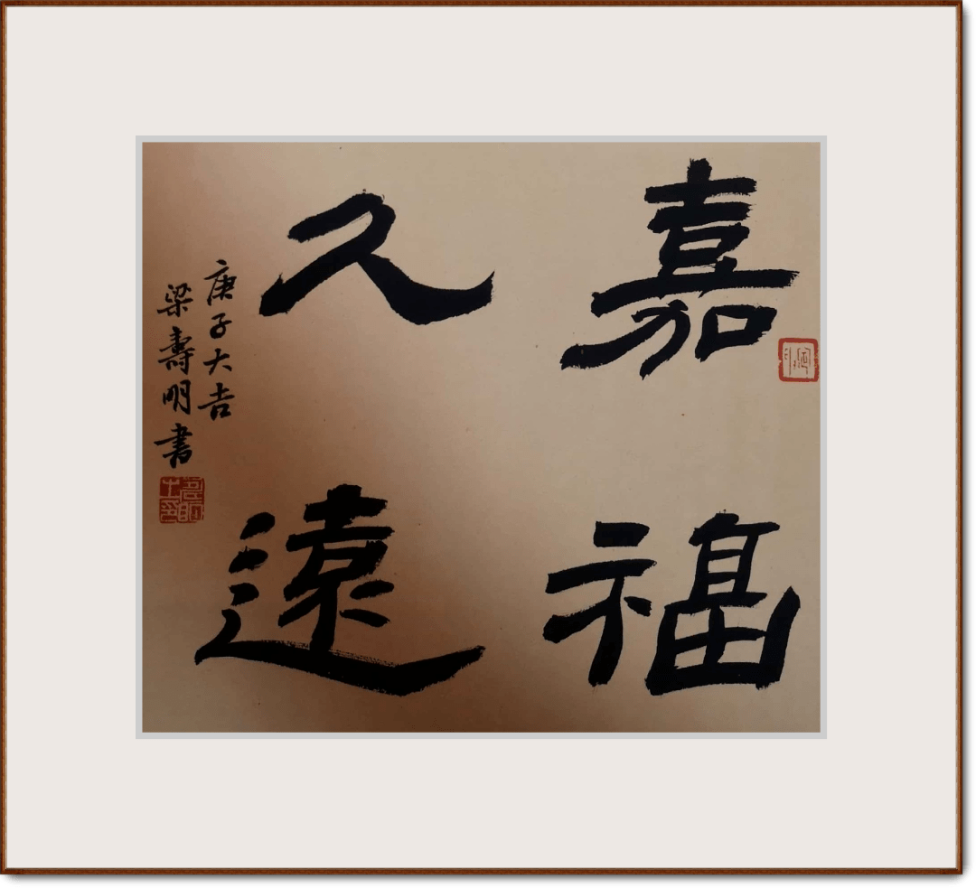 梁寿明书法作品图片