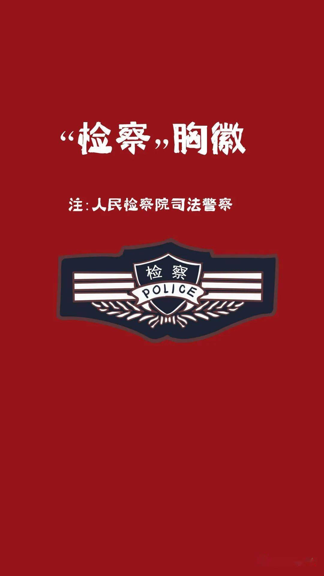 最新中国人民警察胸徽分类