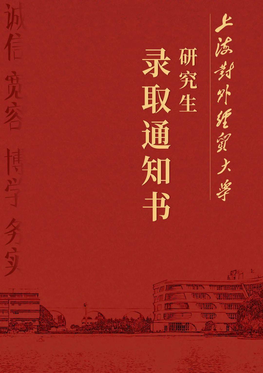 上海對外經貿大學研究生錄取通知書主色為紅色,通知書封面左側為校訓