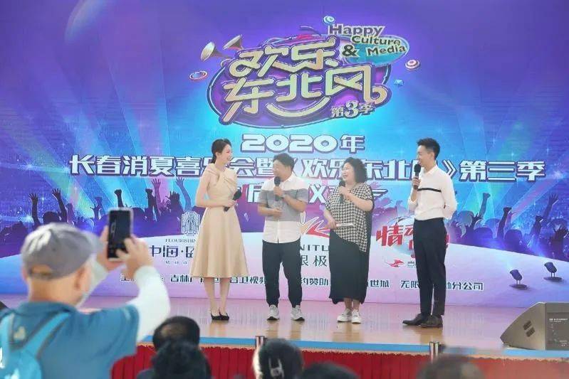 无限极吉林分公司,打造的首场2020年长春消夏喜乐会——《欢乐东北风