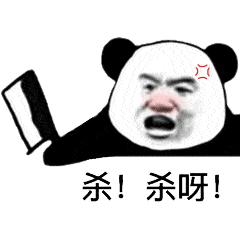 熊猫头表情包 i 到点了 开启网抑云
