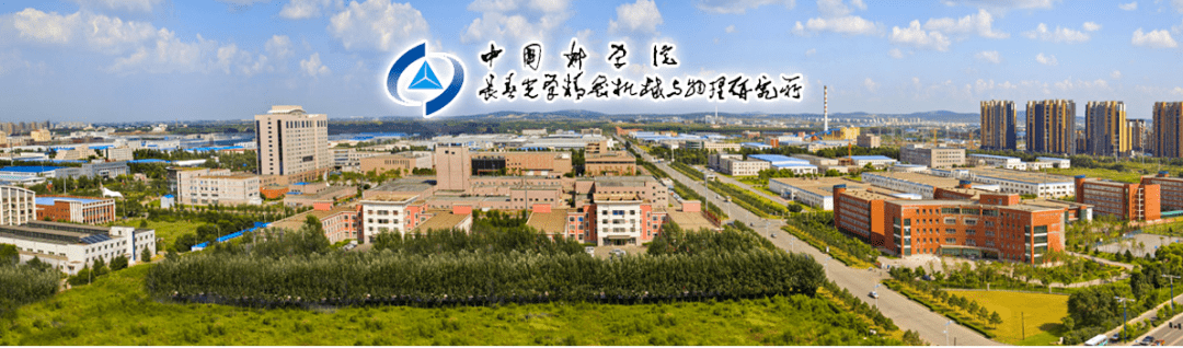 长春光机所)是新中国成立的第一个以光学为主要研究领域的国立科研