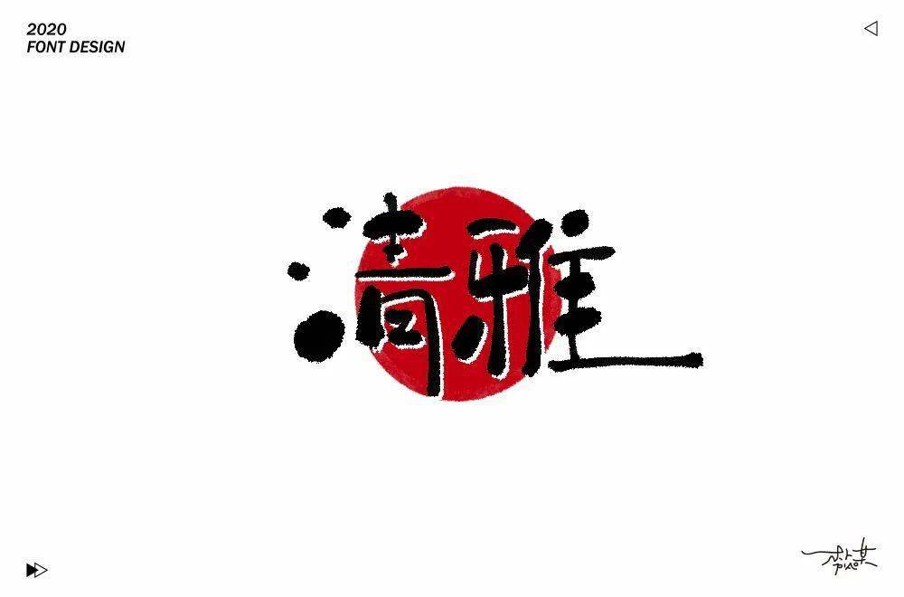 字体帮第1616篇清雅明日命题芳草缘