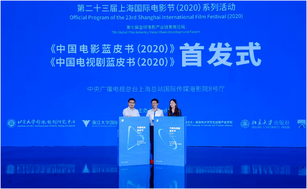 《中国电视剧蓝皮书2020》首发式在上海国际电影节举行