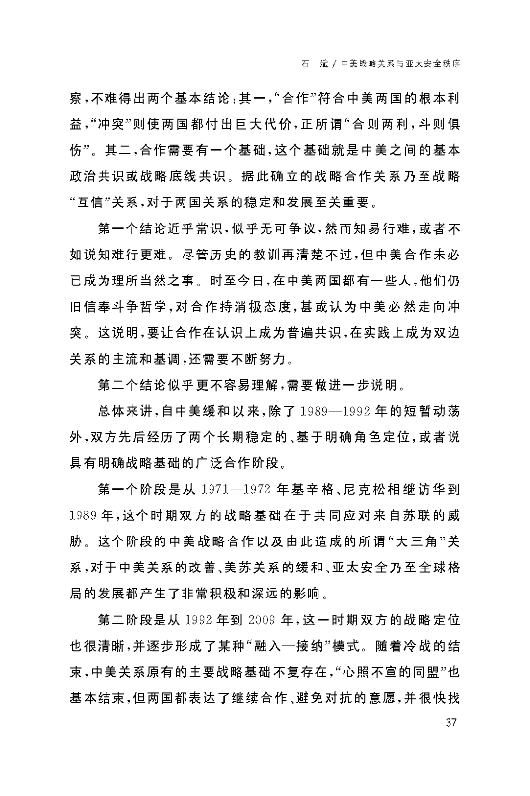 亚太评论中美战略关系与亚太安全秩序基本历史经验对于未来的启示