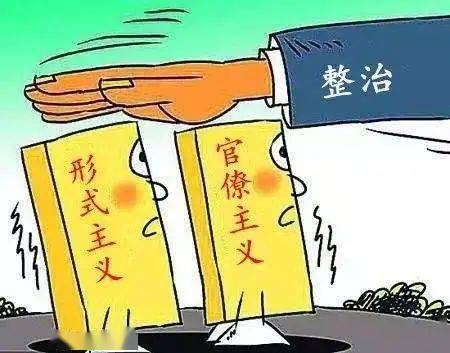 为持续深化整治形式主义,官僚主义,发挥典型案例警示教育作用,营造