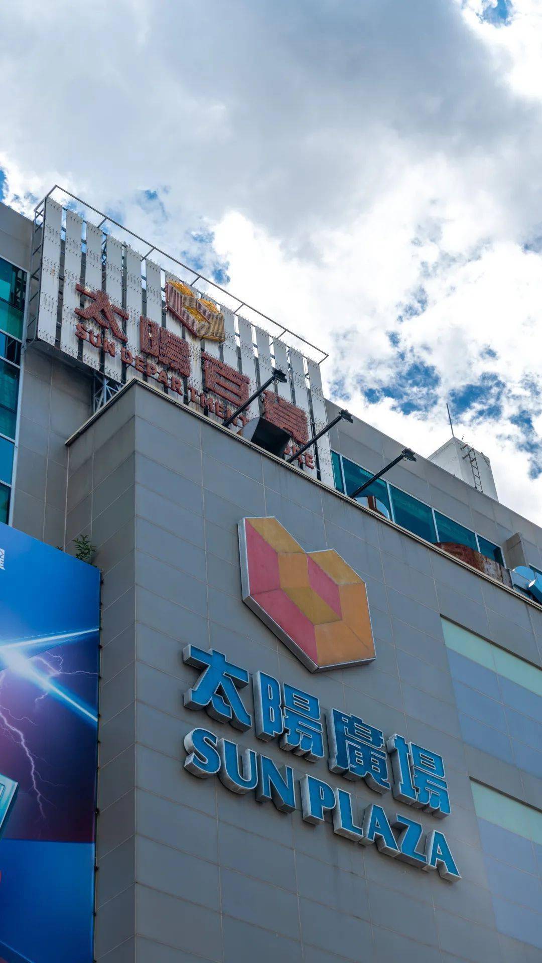 『 太阳百货 』