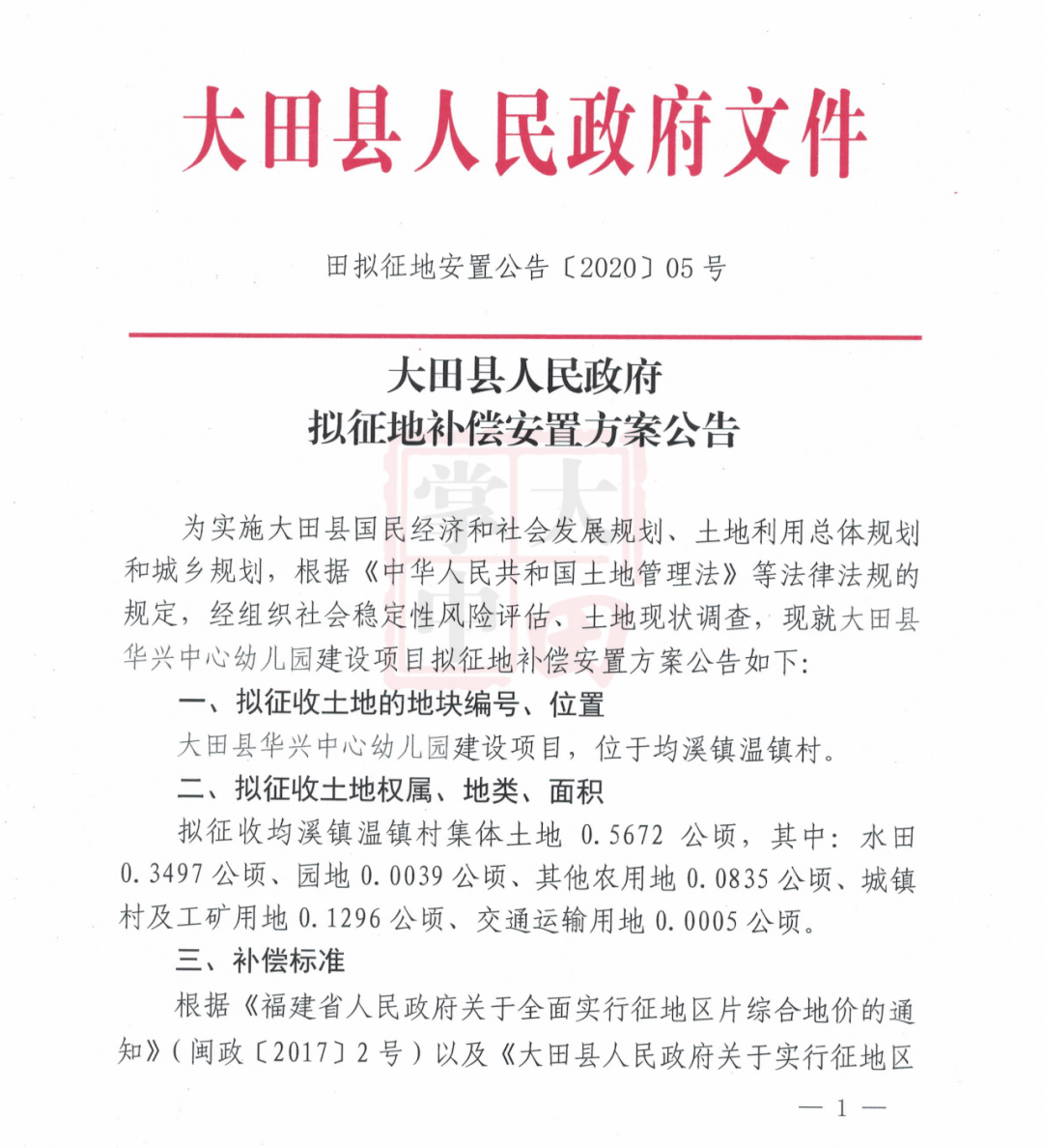 大田县人民政府拟征地补偿安置方案公告