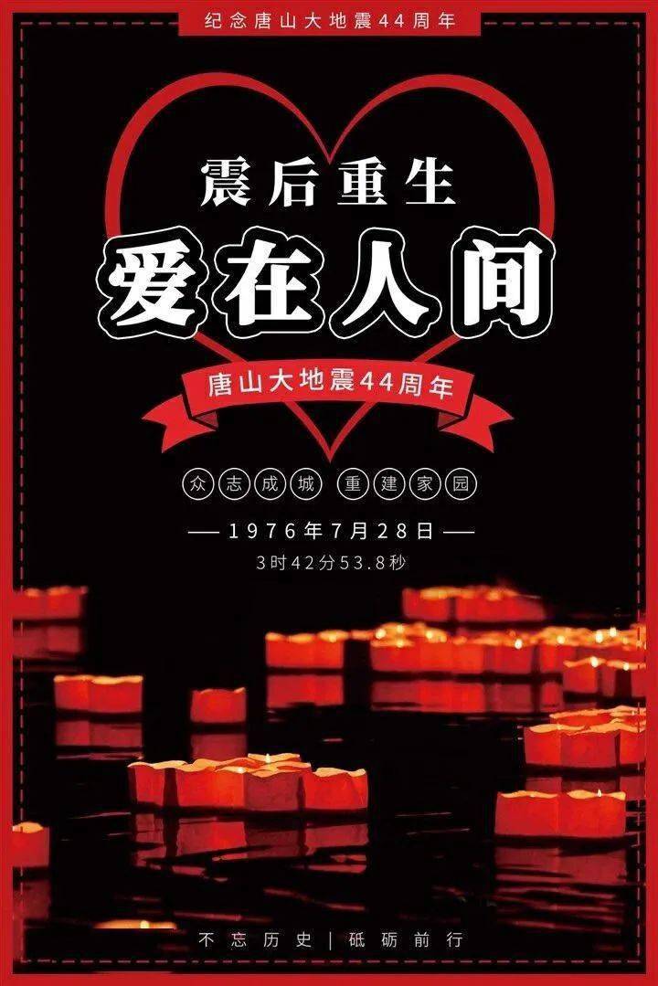 用知识守护生命 | 防震减灾 安全常在——铭记"7·28"唐山大地震44