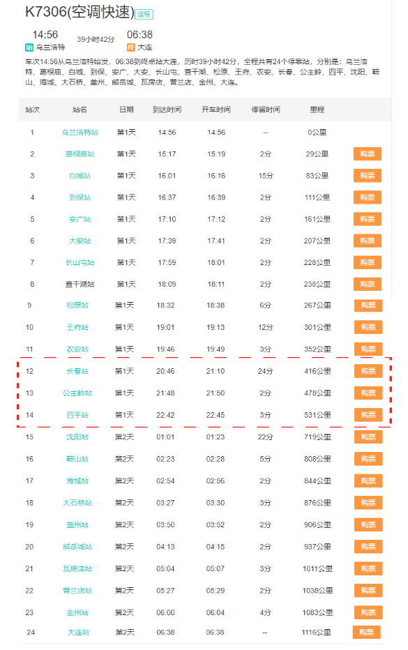 途经吉林省多站k7306 次列车时刻表2020年7月29日疫情联防联控