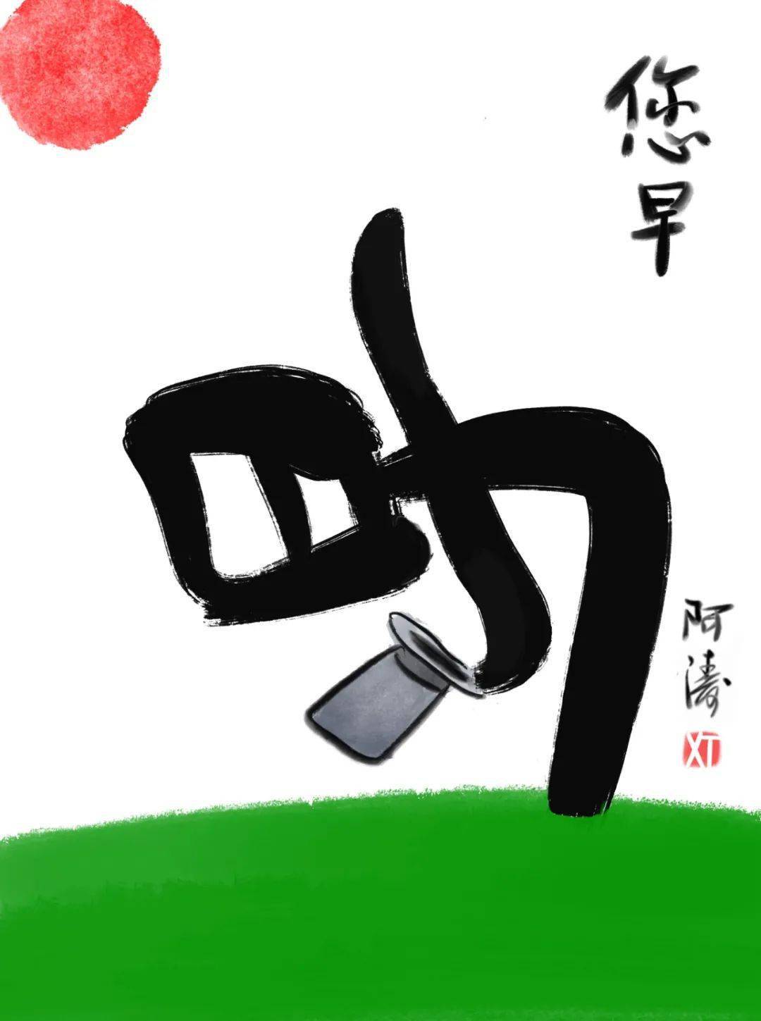 鲁迅先生看到这样的早字肯定手痒想再刻一遍