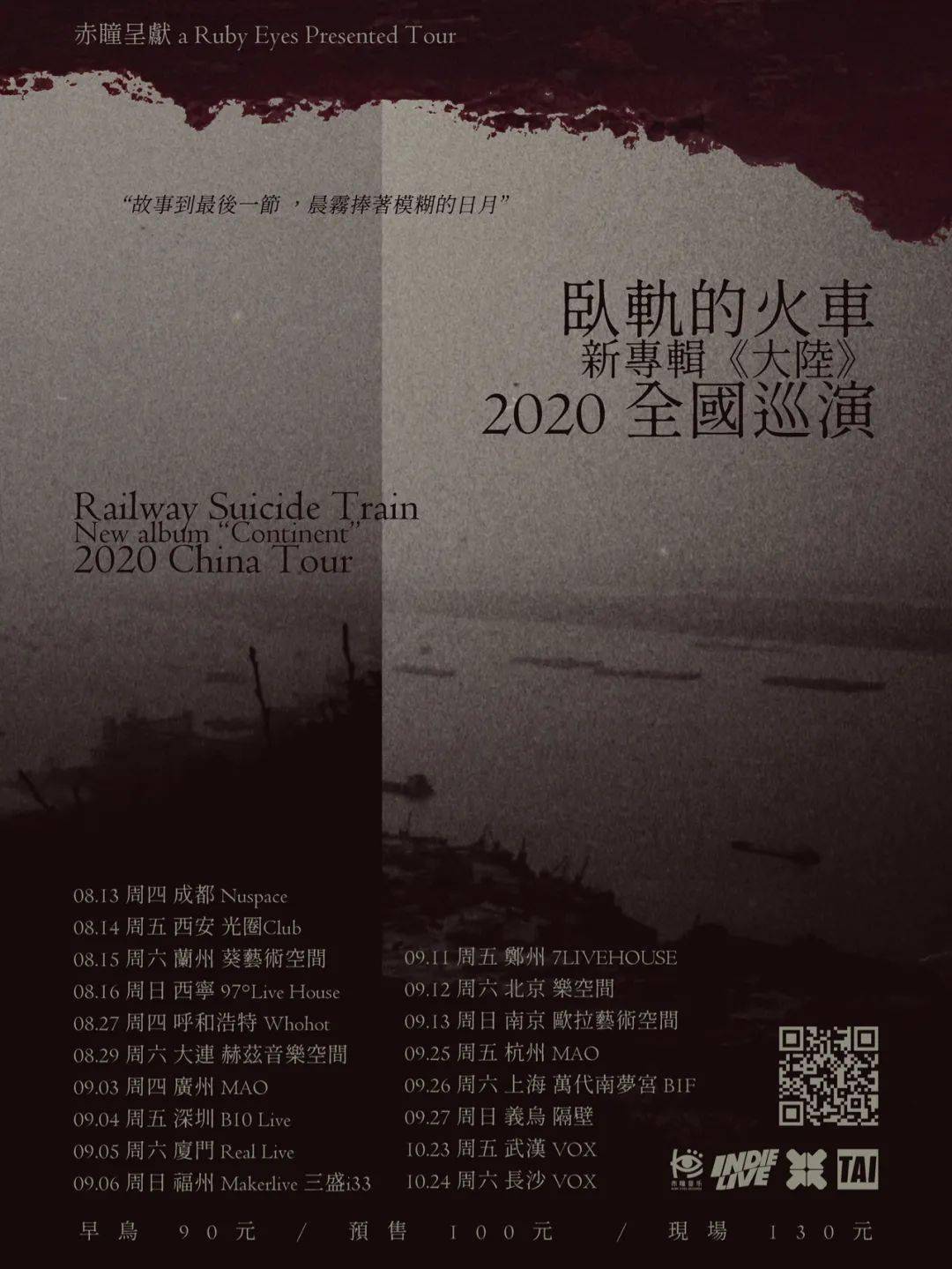 光圈club预告卧轨的火车新专辑大陆2020全国巡演西安站