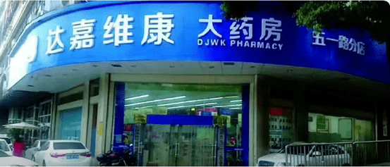 01批零一体 专业为先资料显示,达嘉维康主要从事药品,生物制品,医疗
