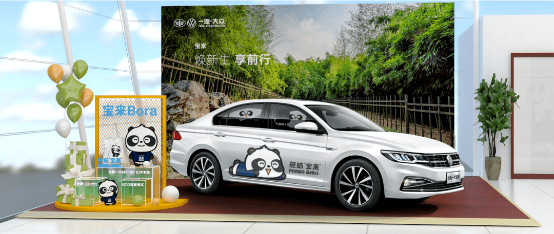 熊猫宝来趣联萌丨一汽大众宝来乐趣体验日欢趣来袭