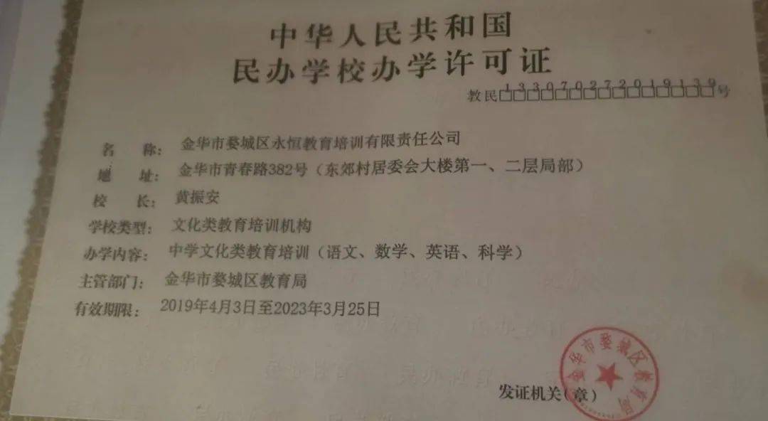 办学许可证和营业执照上的名称是金华市婺城区永恒教育培训有限责任