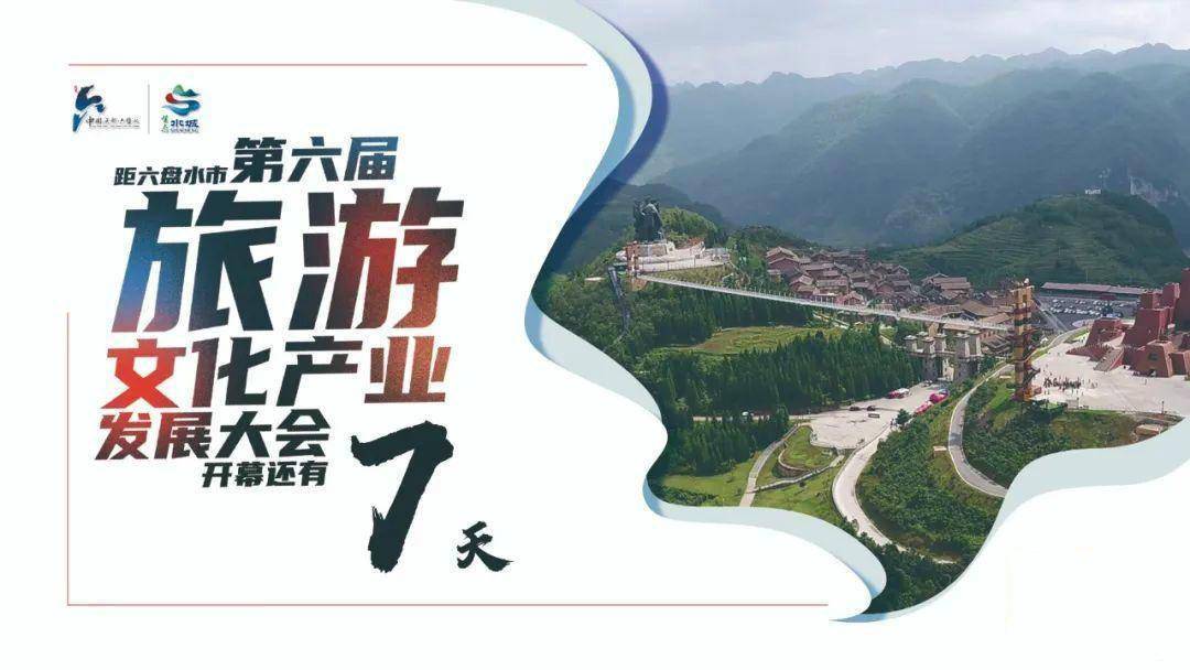 定了丨六盘水市第六届旅发大会8月7日至8日举行!