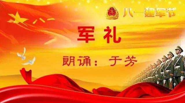 屋檐荐听于芳朗诵军礼