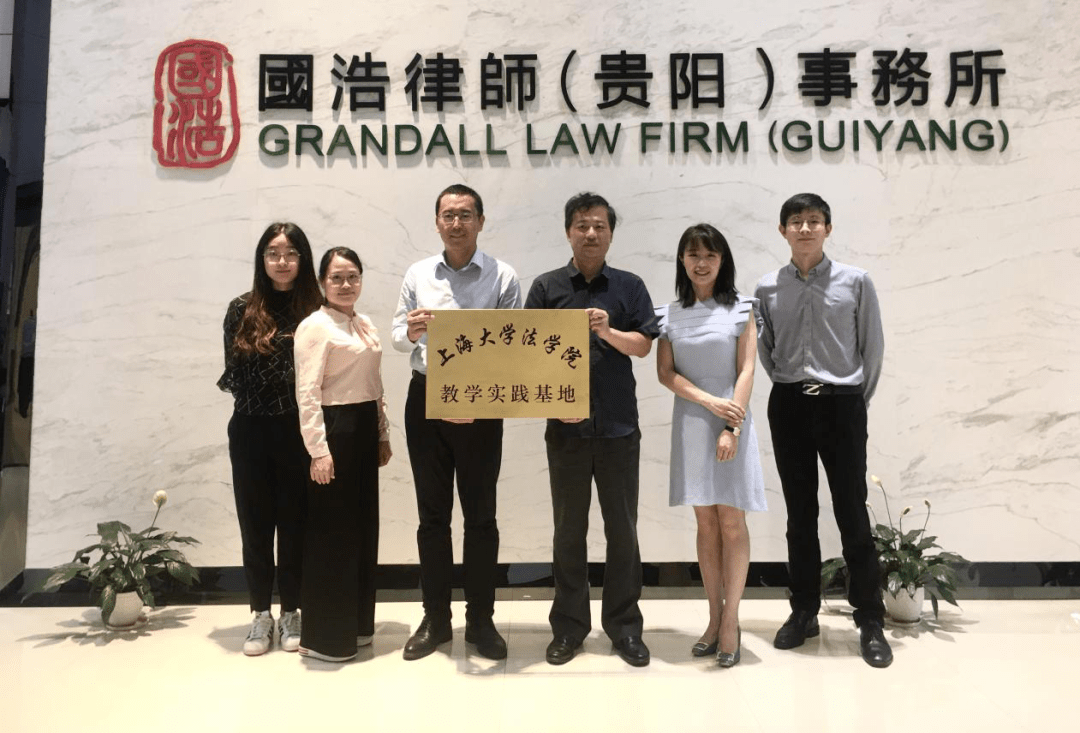 咨讯丨法学院与国浩律师(贵阳)事务所举行"教学实践基地"签约揭牌仪式