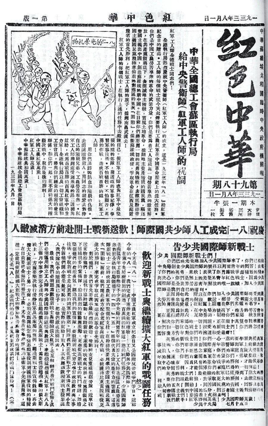 1933年8月1日,以庆祝"八一"建军节为主题的《红色中华》报.