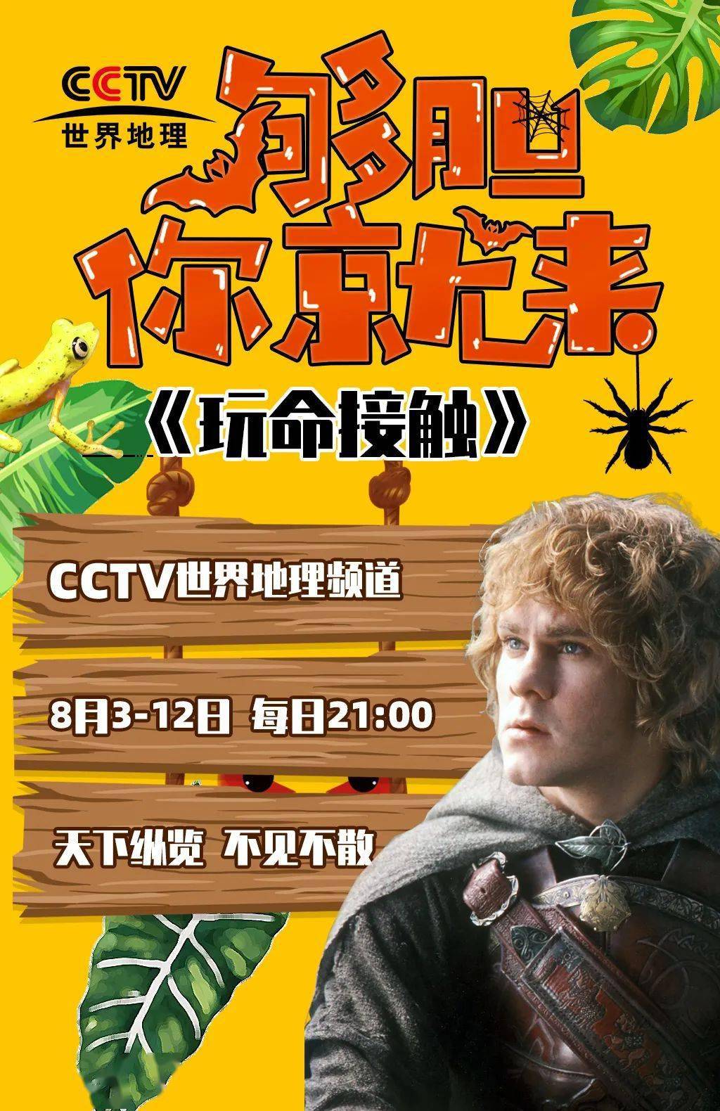 cctv世界地理頻道暑期推出《玩命接觸》,霍比特人大戰