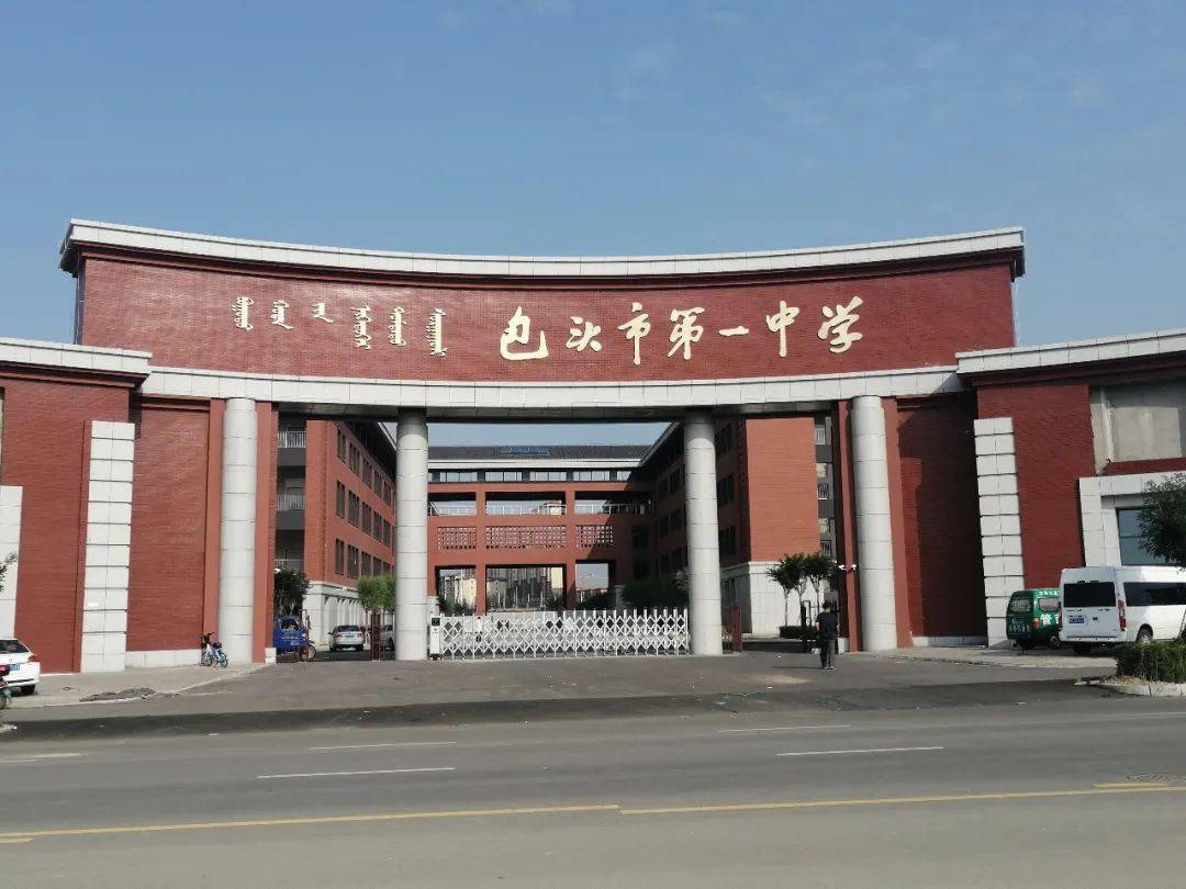 包头市第九中学包头市第九中学创建于1957年,学校历史悠久,文化底蕴