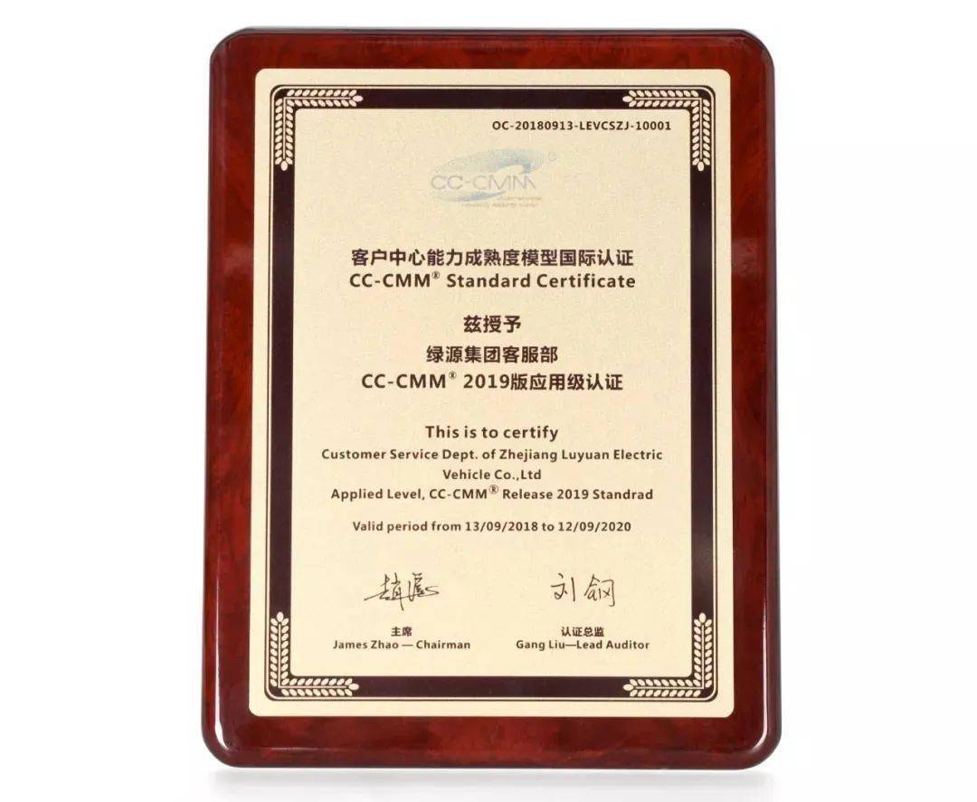2019年 cc-cmm国际标准认证如今,绿源的4cs服务早已升级为大客服服务.