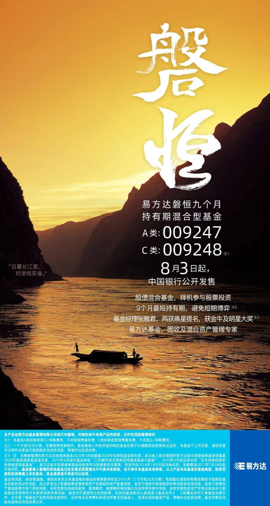 易方达磐恒九个月持有期混合型基金 8月3日起,中国银行公开发售!